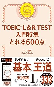 TOEIC L & R TEST 入門特急 とれる600点 (TOEIC TEST 特急シリーズ)(中古品)