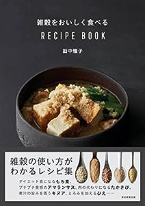 雑穀をおいしく食べる RECIPE BOOK(中古品)