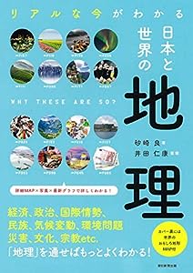 リアルな今がわかる 日本と世界の地理 (だからわかるシリーズ)(中古品)