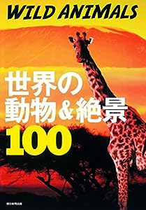 WILD ANIMALS 世界の動物 & 絶景100 (絶景100シリーズ)(中古品)
