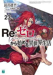 Re:ゼロから始める異世界生活23 (MF文庫J)(中古品)