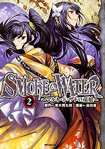 SMOKE & WATER~マルキ・ド・サドの孫娘~ 2 (MFコミックス フラッパーシリーズ)(中古品)