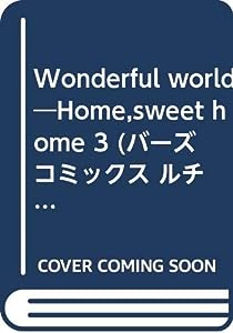 Wonderful world―Home,sweet home 3 (バーズコミックス ルチルコレクション)(中古品)