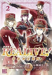 REALIVE! -2 ~帝都神楽舞隊 (バーズコミックス)(中古品)