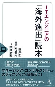 ITエンジニアの「海外進出」読本(中古品)