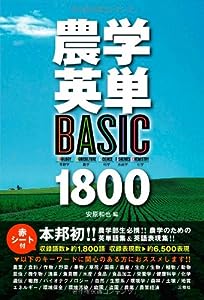 農学英単―BASIC 1800―(中古品)