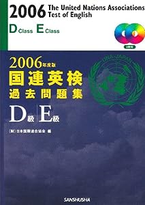 国連英検過去問題集D級・E級〈2006年度版〉(中古品)