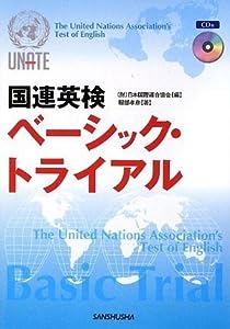 国連英検ベーシック・トライアルCD付(中古品)