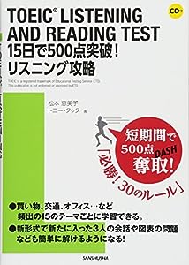 CD付 TOEIC LISTENING AND READING TEST 15日で500点突破! リスニング攻略(中古品)