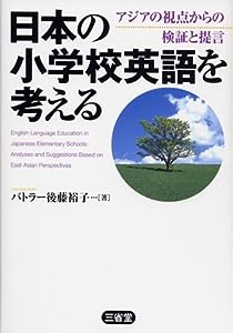 日本の小学校英語を考える―アジアの視点からの検証と提言(中古品)