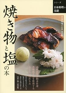 焼き物と塩の本 (シリーズ日本料理の基礎)(中古品)