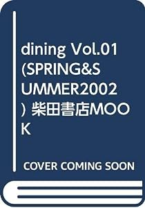 dining Vol.01 (SPRING & SUMMER2002) 柴田書店MOOK(中古品)