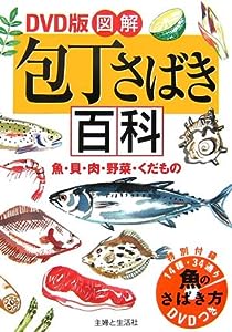 DVD版 図解 包丁さばき百科―魚・貝・肉・野菜・くだもの(中古品)