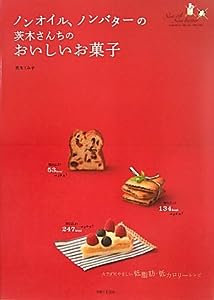 ノンオイル、ノンバターの茨木さんちのおいしいお菓子(中古品)