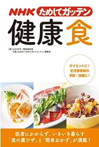 NHKためしてガッテン 健康食(中古品)