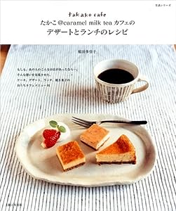 たかこ＠caramel milk tea カフェのデザートとランチのレシピ(中古品)