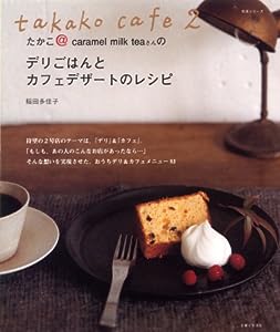 takako cafe 2 たかこ@caramel milk teaさんのデリごはんとカフェデザートのレシピ(中古品)