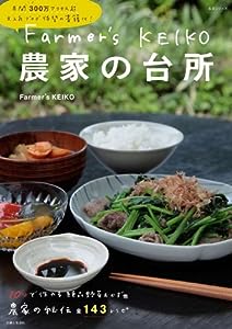 Farmer's KEIKO 農家の台所 (生活シリーズ)(中古品)