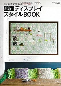 壁面ディスプレイスタイルBOOK: 雑貨とDIYで壁を変えるアイデア150 (私のカントリー別冊)(中古品)