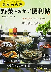 Farmer's KEIKO 農家の台所 野菜のおかず便利帖 (生活シリーズ)(中古品)
