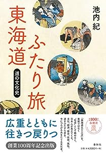 東海道ふたり旅: 道の文化史(中古品)