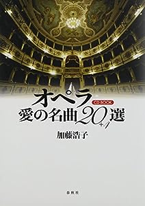 CD BOOK オペラ愛の名曲20選+4(中古品)