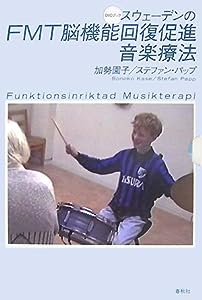 DVDブック スウェーデンのFMT脳機能回復促進音楽療法 加勢園子/ステファンパップ 著(中古品)