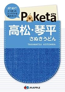Poketa 高松・琴平 さぬきうどん (旅行ガイド)(中古品)