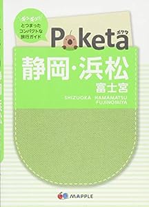 Poketa 静岡・浜松 富士宮 (旅行ガイド)(中古品)