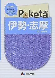 Poketa 伊勢・志摩 (旅行ガイド)(中古品)