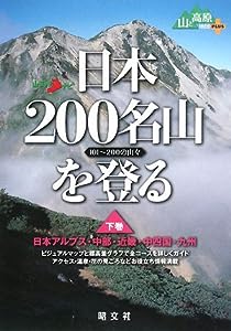 日本200名山を登る〈下巻〉―101~200の山々 (山あるきナビ―山と高原地図PLUS)(中古品)