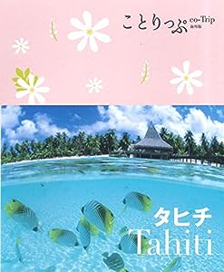 ことりっぷ 海外版 タヒチ (旅行ガイド)(中古品)