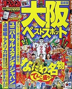 まっぷる 大阪 ベストスポット '15 (まっぷるマガジン)(中古品)