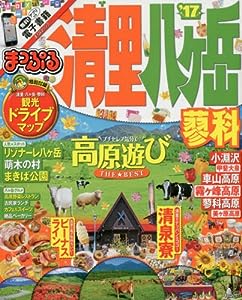 まっぷる 清里・八ヶ岳 蓼科 '17 (まっぷるマガジン)(中古品)