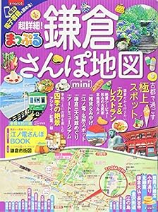 まっぷる 超詳細! 鎌倉さんぽ地図mini (まっぷるマガジン)(中古品)
