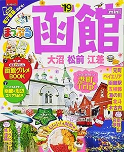 まっぷる 函館 大沼・松前・江差mini'19 (マップルマガジン 北海道 3)(中古品)