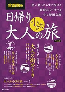 首都圏発 日帰り 大人の小さな旅 vol.3 (昭文社ムック)(中古品)