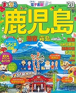 まっぷる 鹿児島 指宿・霧島'20 (まっぷるマガジン)(中古品)