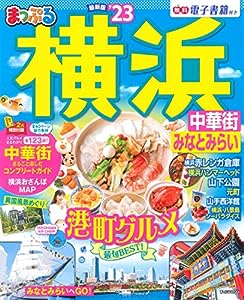 まっぷる 横浜 中華街・みなとみらい'23 (マップルマガジン 関東 11)(中古品)
