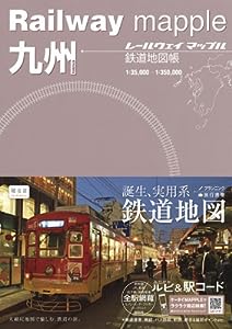 Railway mapple九州 鉄道地図帳 (レールウェイマップル)(中古品)