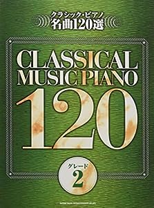 クラシック・ピアノ名曲120選 グレード2(中古品)