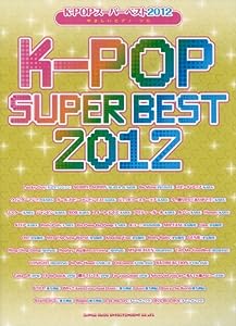 やさしいピアノ・ソロ K-POPスーパーベスト 2012(中古品)