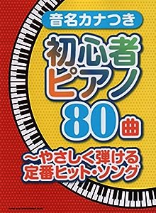音名カナつき初心者ピアノ80曲~やさしく弾ける定番ヒット・ソング(中古品)