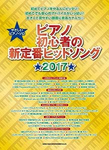 やさしいピアノ・ソロ ピアノ初心者の新定番ヒットソング★2017 & starf;(中古品)