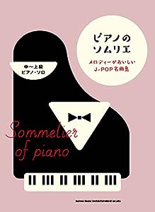 ピアノのソムリエ メロディーがおいしいJ-POP名曲集(中~上級ピアノ・ソロ)(中古品)