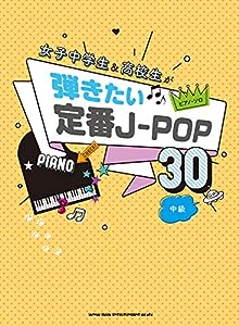 ピアノ・ソロ 女子中学生 & 高校生が弾きたい定番J-POP30(中古品)