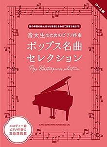 音大生のためのピアノ伴奏 ポップス名曲セレクション(中古品)