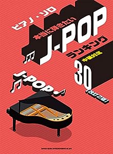 ピアノ・ソロ 本当に弾きたいJ-POPランキング30[改訂2版](中古品)