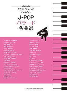 保存版ピアノ・ソロ J-POPバラード名曲選(中古品)