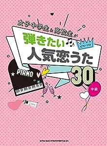 ピアノ・ソロ 女子中学生＆高校生が弾きたい人気恋うた30(中古品)